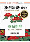稅務法規(概要)重點整理-高考三四等