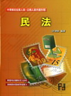 民法-中華郵政生資升等
