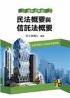 民法概要與信託法概要 -地政士