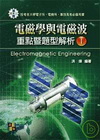 電磁學與電磁波重點暨題型解析(I)