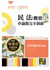 民法(概要)申論題完全制霸 -高普.三四等/稅務特考