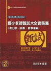 國小教師甄試大全實務篇(含口試.試教.教學檔案)(附光碟)