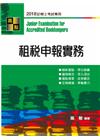 租稅申報實務 -記帳士