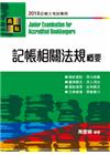 記帳相關法規概要 -記帳士