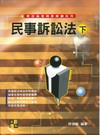 民事訴訟法(下)-許律師