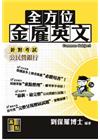 全方位金雇英文 -銀行考試
