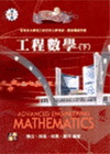 工程數學(下)魔法書(2014/07 4版)