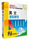 英文重點整理 -初等.五等