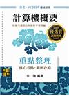 計算機概要重點整理 -普考.四等特考
