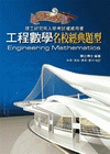 工程數學名校經典題型(理工研究所)