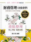 財務管理(含投資學)重點整理 -高考‧三等特考‧升等升資考...