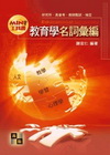 教育學名詞彙編(研究所.高普考.教師甄試.檢定考)95/6