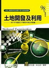土地開發及利用-高考3等特考升等生資考試