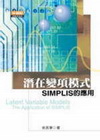 潛在變項模式-SIMPLIS的應用(附光碟)