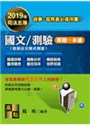國文/測驗解題一本通-司法五等錄事/庭務員