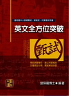 英文全方位突破-國小教師甄試.師資班.代課