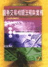 證券交易相關法規與實務 -證券分析師