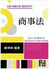 商事法-法制.經建行政.調查局.民間公證人