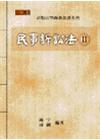 民事訴訟法II-高點法學錦囊95/7