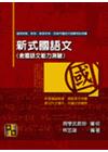 新式國語文測驗題庫(教師甄試)