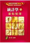 統計學(下)重點整理 -商管所/系
