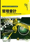 管理會計-高考特考.升等升資考試