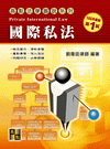 國際私法-高點法學圖說系列(劉)