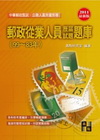 郵政從業人員歷屆試題題庫/中華郵政從業人員