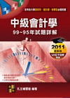 中級會計學(107~104年)歷屆試題詳解-會研所檢事官....
