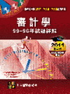 審計學107~104年歷屆試題詳解-會研所.檢事官.會計師