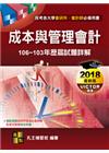 成本與管理會計107～104年歷屆試題詳解-會研所.會計師...