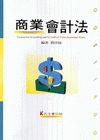 商業會計法-檢察事務官