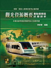 觀光資源概要重點暨歷屆試題剖析-領隊.導遊專技普考(附光碟...