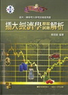 插大經濟學歷屆試題解析