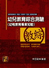 幼兒教育綜合測驗(幼稚教育專業知能)-教師檢定.甄試.幼教...