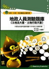 地政人員測驗題庫(土地法大意.土地行政大意)-初等考試五等...