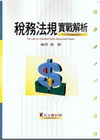 稅務法規實戰解析 -會計師