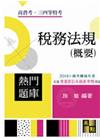 稅務法規(概要)解題完全制霸(熱門題庫)-高普三/四等.稅務特考