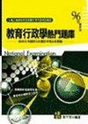 教育行政學熱門題庫-高等(三等)特考教研所.升資升等96/...
