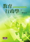 教育行政學(謝)(3版0