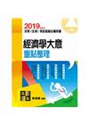 經濟學大意重點整理 -初等/五等
