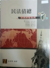 民法債編-高點實例演習-律師司法官法研所