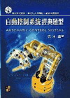 自動控制系統經典題型-電機所 機械所