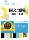 國文/測驗解題一本通 -高普.三四等.各類特考升資升等