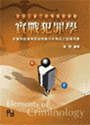 實戰犯罪學-檢事官.觀護人.監獄官.監所員