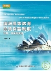 澳洲高等教育品質保證制度:背景.政策與架構(96/10)