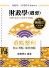 財政學(概要)重點整理-高普.三四等.各類特考.升等升資