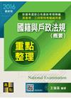 國籍與戶政法規(概要)-高普.三四等特考