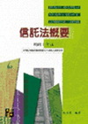 信託法概要(新增考試科目-地政士)