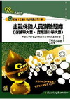 金融保險人員(保險學.貨幣銀行學大意)-初等.五等
